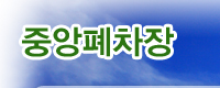 용인폐차장중앙폐차장